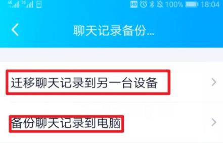 qq聊天記錄遷移到另一臺(tái)手機(jī)教程
