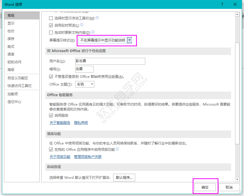 word怎么設置不在屏幕提示中顯示功能說明