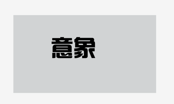 ai如何制作鏤空字體