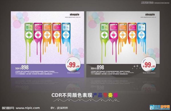 利用Coreldraw X6不同的美感顏色來(lái)表現(xiàn)產(chǎn)品