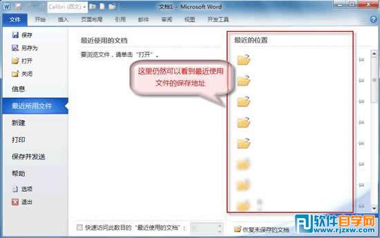 為了保護(hù)隱私讓W(xué)ord2010不保存最近瀏覽文檔