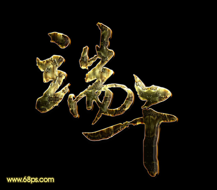 教你怎么用Photoshop制作端午節銹跡文字