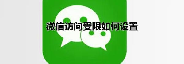 微信訪問(wèn)受限如何設(shè)置