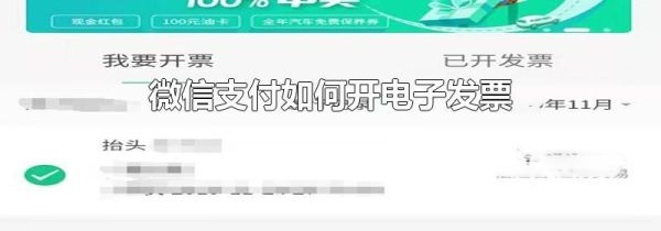 微信支付如何開電子發(fā)票
