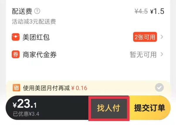 美團(tuán)怎么讓好友幫忙支付