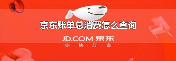 京東賬單總消費(fèi)怎么查詢