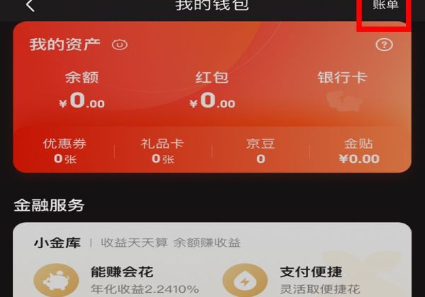 京東賬單總消費(fèi)怎么查詢