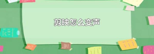 剪映怎么變聲