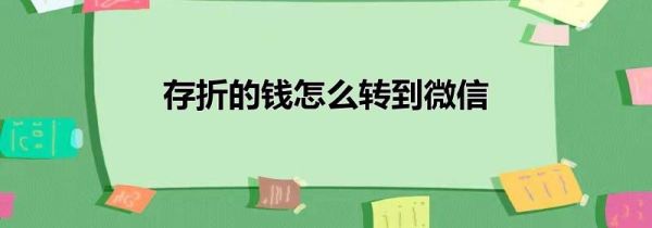 存折的錢怎么轉(zhuǎn)到微信