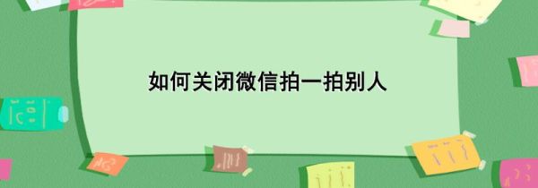 如何關(guān)閉微信拍一拍別人
