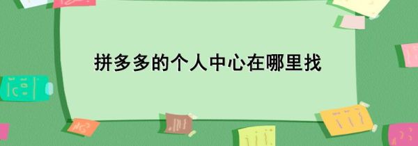 拼多多的個人中心在哪里找