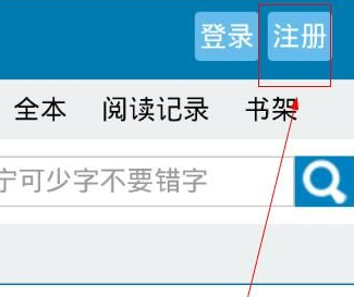 筆趣閣如何注冊(cè)新用戶