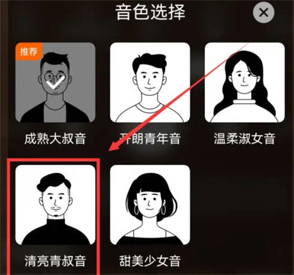 番茄暢聽怎么改變聲音