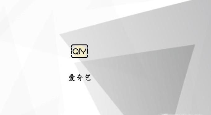愛奇藝會(huì)員不能在電視上使用,解決辦法
